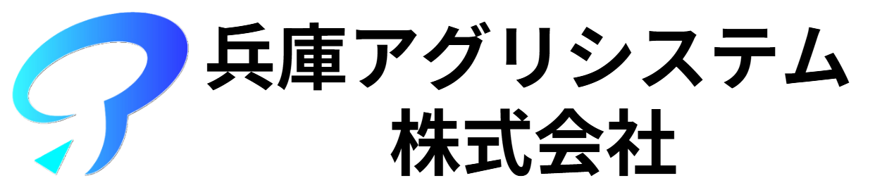 兵庫アグリシステム株式会社